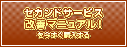 セカンドサービス改善マニュアル！を今すぐ購入する。