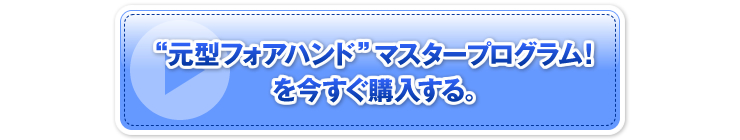 「“元型フォアハンド“マスタープログラム！」を今すぐ購入する。