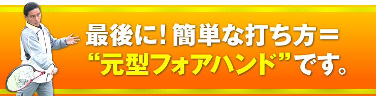 「最後に！簡単な打ち方　＝　“元型ファオハンド”です。」