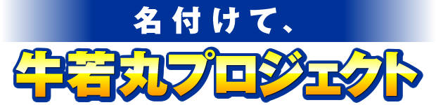 「名付けて、“牛若丸プロジェクト”。」