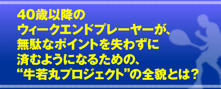 ４０歳以降のウィ―クエンドプレーヤーが、無駄なポイントを失わずに済むようになるための、“牛若丸プロジェクト”の全貌とは？