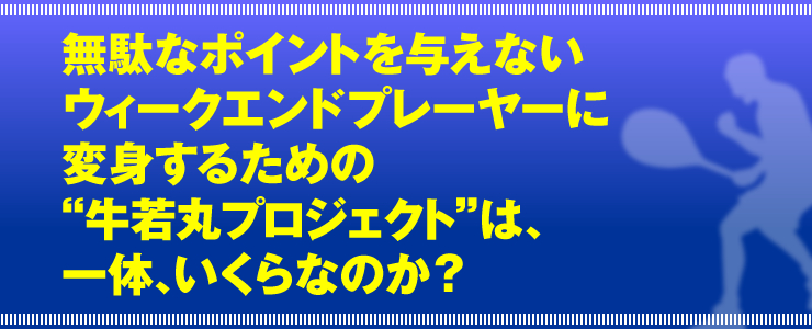 無駄なポイントを与えないウィークエンドプレーヤーに変身するための“牛若丸プロジェクト”は、一体、いくらなのか？」