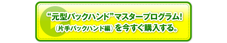 “元型バックハンド“マスタープログラム！を今すぐ購入する。