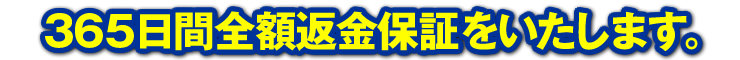 365日間全額返金保証をいたします。