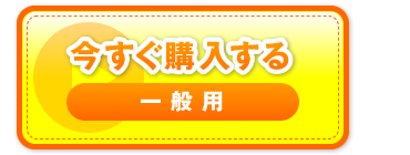 “今すぐ購入する　一般用