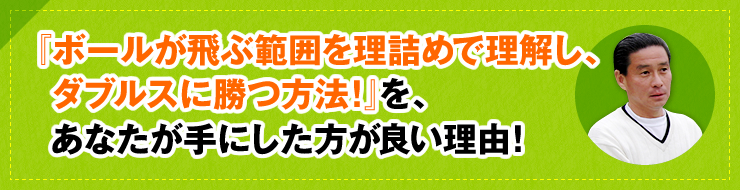 『ボールが飛ぶ範囲を理詰めで理解し、ダブルスに勝つ方法！』を、あなたが手にした方が良い理由！