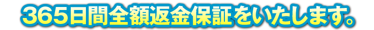 365日間全額返金保証をいたします。