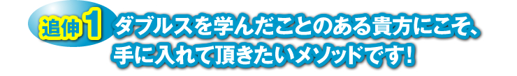 追伸１：「ダブルスを学んだことのある貴方にこそ、手に入れて頂きたいメソッドです！」