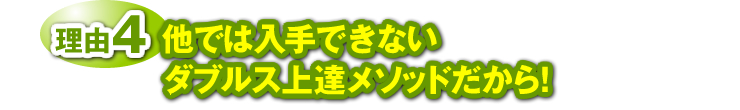 理由４：他では入手できないダブルス上達メソッドだから！