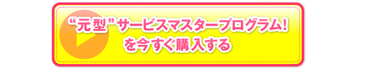 「“元型”サービスマスタープログラム！」を今すぐ購入する。