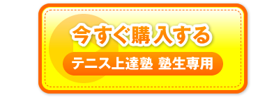 “今すぐ購入する　テニス上達塾 塾生専用