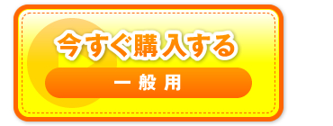 “今すぐ購入する　一般用