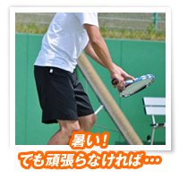 暑い! でも頑張らなければ・・・
