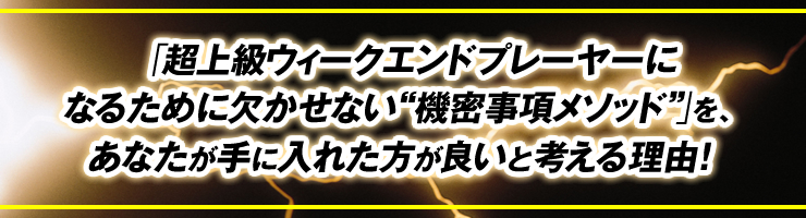 「超上級ウィークエンドプレーヤーになるために欠かせない“機密事項メソッド”」を、あなたが手に入れた方が良いと考える理由！