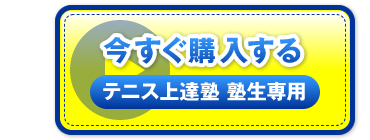 “今すぐ購入する　テニス上達塾 塾生専用