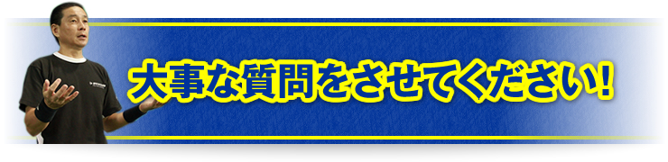 「大事な質問をさせてください！」