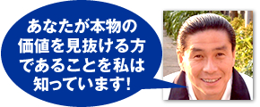 あなたが本物の価値を見抜ける方であることを私は知っています！