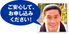 ご安心して、お申し込みください！