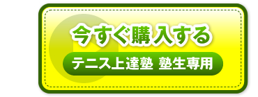“今すぐ購入する　テニス上達塾 塾生専用