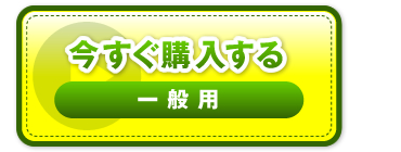“今すぐ購入する　一般用