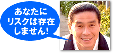 あなたにリスクは存在しません！