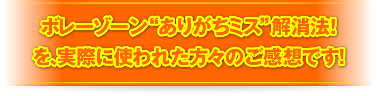 「ボレーゾーン“ありがちミス”解消法！」を、実際に使われた方々のご感想です！