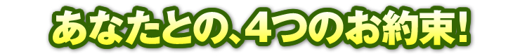 あなたとの、4つのお約束！