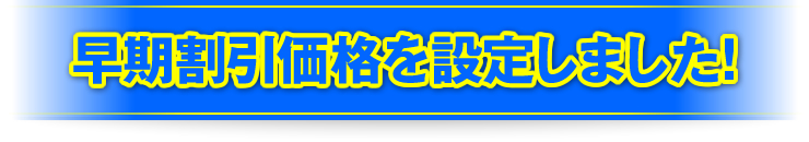 早期割引価格を設定しました！
