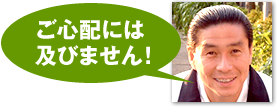 ご心配には及びません！