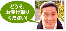 どうぞ、お受け取りください！