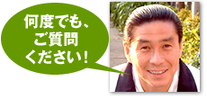 何度でも、ご質問ください！