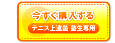 “今すぐ購入する　テニス上達塾 塾生専用