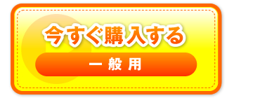 “今すぐ購入する　一般用