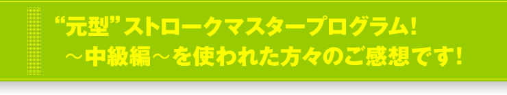 「“元型”ストロークマスタープログラム！」（中級編）を使われた方々のご感想です！