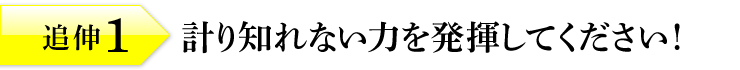 追伸1：「計り知れない力を発揮してください！」