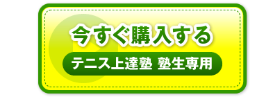 “今すぐ購入する　テニス上達塾 塾生専用