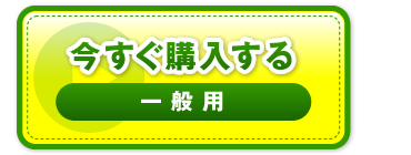 “今すぐ購入する　一般用