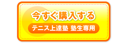 “今すぐ購入する　テニス上達塾 塾生専用