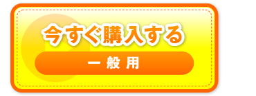 “今すぐ購入する　一般用