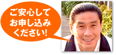 ご安心してお申し込みください！