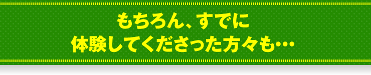 もちろん、すでに体験してくださった方々も・・・