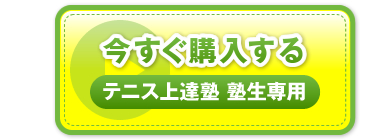 “今すぐ購入する　テニス上達塾 塾生専用