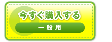 “今すぐ購入する　一般用