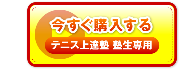 “今すぐ購入する　テニス上達塾 塾生専用