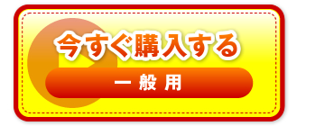 “今すぐ購入する　一般用