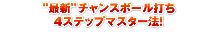 “最新”チャンスボール打ち4ステップマスター法！