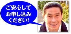 ご安心してお申し込みください！