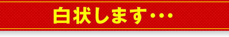 白状します…