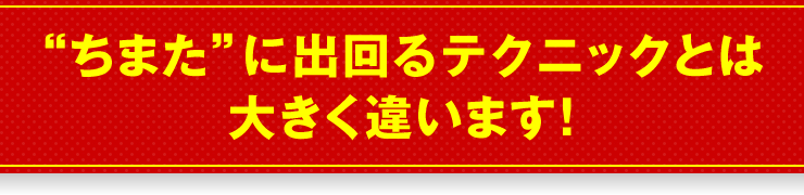 “ちまた”に出回るテクニックとは大きく違います！