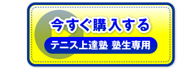 “今すぐ購入する　テニス上達塾 塾生専用